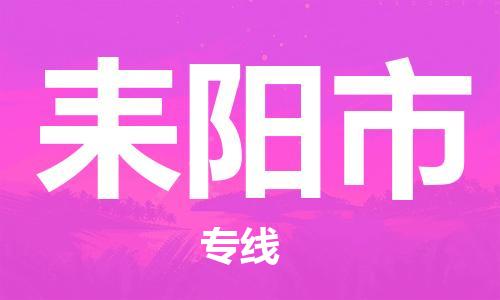 上海到耒阳市物流公司+物流专线、直达配送