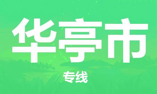 上海到华亭市物流公司+直达配送