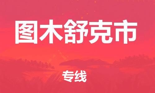上海到图木舒克市物流公司+物流专线、直达配送