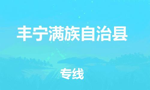 上海到丰宁满族自治县物流公司+物流专线、直达配送