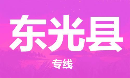 上海到东光县物流公司+物流专线、直达配送