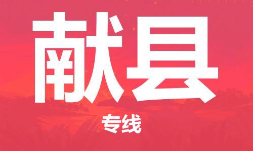 上海到献县物流公司+物流专线、直达配送