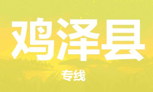 上海到鸡泽县物流公司+物流专线、直达配送