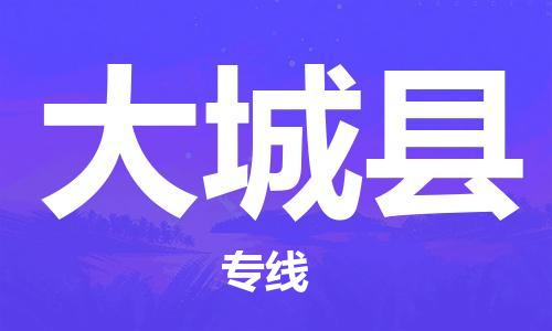 上海到大城县物流公司+物流专线、直达配送