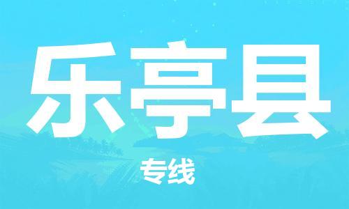 上海到乐亭县物流公司+物流专线、直达配送