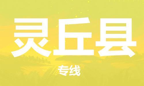 上海到灵丘县物流公司+物流专线、直达配送
