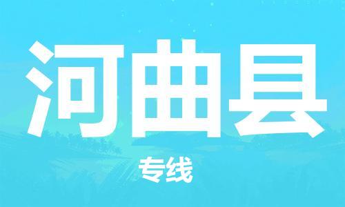 上海到河曲县物流公司+物流专线、直达配送