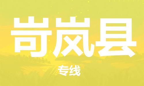 上海到岢岚县物流公司+物流专线、直达配送