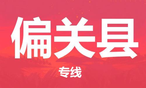 上海到偏关县物流公司+物流专线、直达配送
