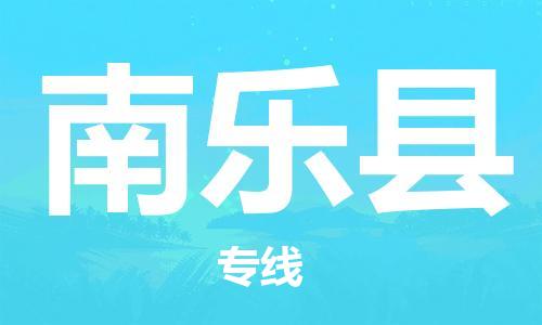 上海到南乐县物流公司+物流专线、直达配送