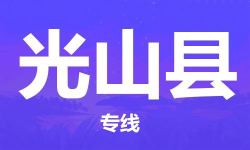 上海到光山县物流公司+物流专线、直达配送