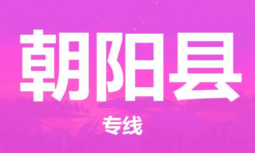 上海到朝阳县物流公司+物流专线、直达配送