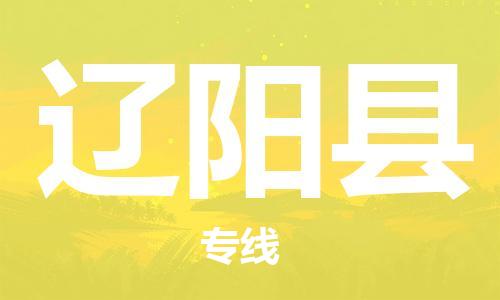 上海到辽阳县物流公司+物流专线、直达配送