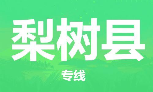 上海到梨树县物流公司+物流专线、直达配送