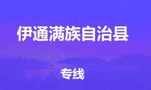 上海到伊通满族自治县物流公司+物流专线、直达配送