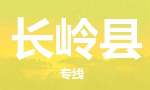 上海到长岭县物流公司+物流专线、直达配送