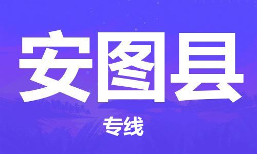 上海到安图县物流公司+物流专线、直达配送