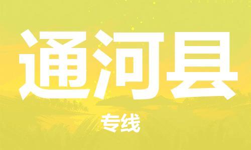 上海到通河县物流公司+物流专线、直达配送