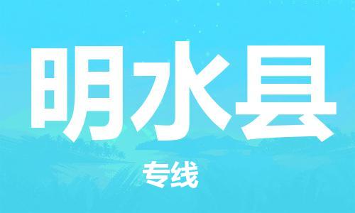上海到明水县物流公司+物流专线、直达配送