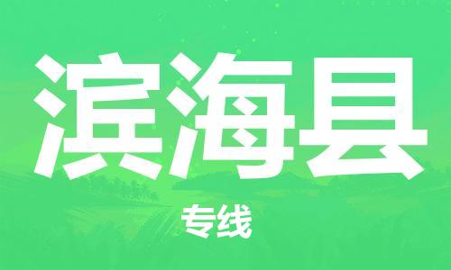 上海到滨海县物流公司+物流专线、直达配送