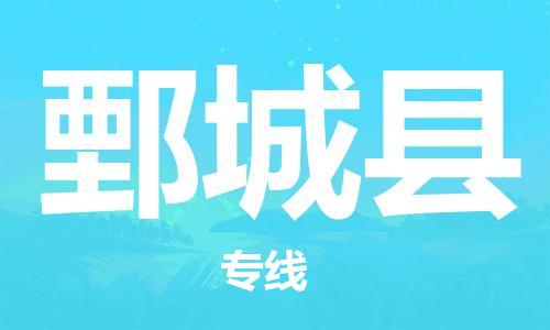 上海到鄄城县物流公司+物流专线、直达配送