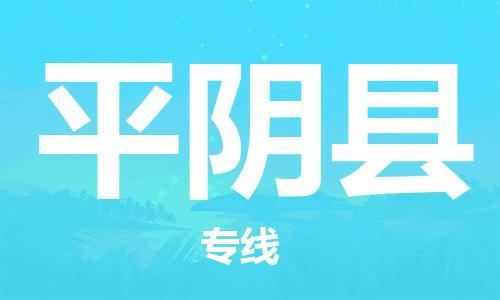 上海到平阴县物流公司+物流专线、直达配送