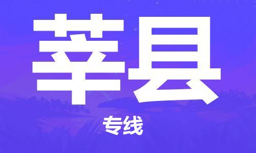 上海到莘县物流公司+物流专线、直达配送