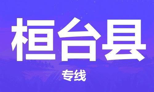 上海到桓台县物流公司+物流专线、直达配送