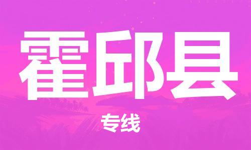 上海到霍邱县物流公司+物流专线、直达配送