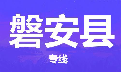 上海到磐安县物流公司+物流专线、直达配送
