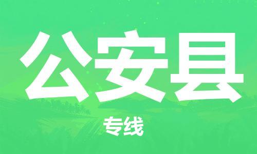 上海到公安县物流公司+物流专线、直达配送