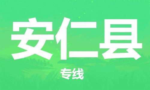 上海到安仁县物流公司+物流专线、直达配送