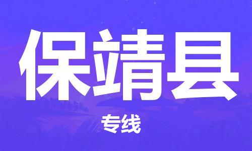 上海到保靖县物流公司+物流专线、直达配送