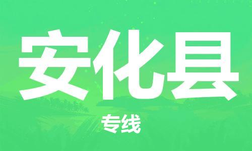 上海到安化县物流公司+物流专线、直达配送