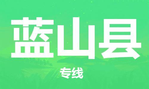 上海到蓝山县物流公司+物流专线、直达配送