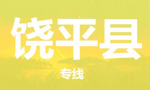 上海到饶平县物流公司+物流专线、直达配送