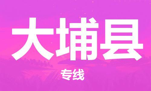 上海到大埔县物流公司+物流专线、直达配送