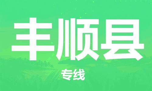 上海到丰顺县物流公司+物流专线、直达配送