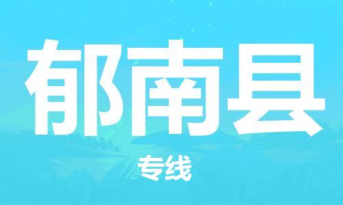 上海到郁南县物流公司+物流专线、直达配送