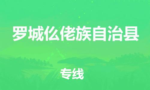 上海到罗城仫佬族自治县物流公司+物流专线、直达配送