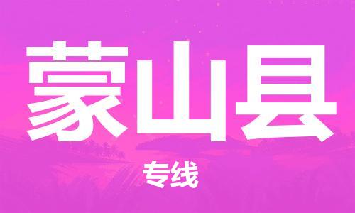 上海到蒙山县物流公司+物流专线、直达配送