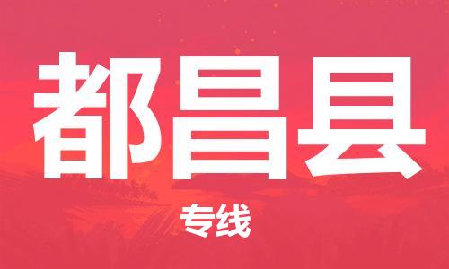 上海到都昌县物流公司+物流专线、直达配送