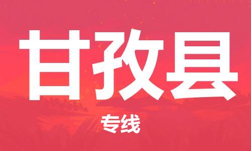 上海到甘孜县物流公司+物流专线、直达配送