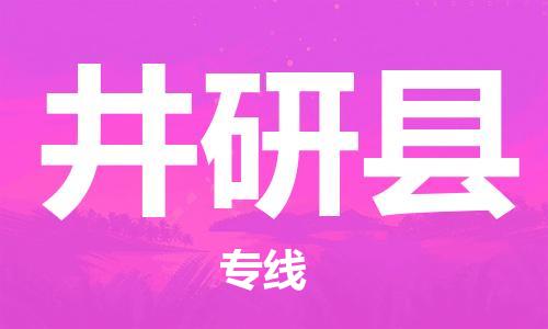 上海到井研县物流公司+物流专线、直达配送