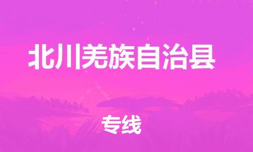上海到北川羌族自治县物流公司+物流专线、直达配送