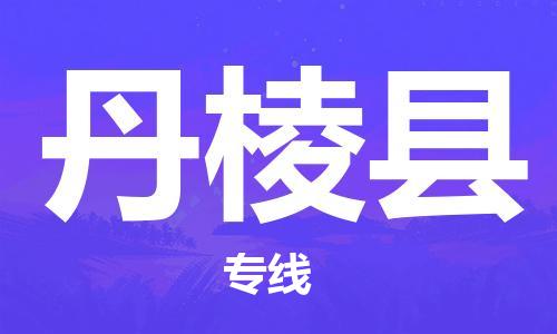 上海到丹棱县物流公司+物流专线、直达配送