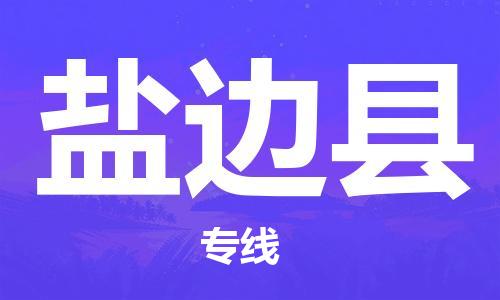 上海到盐边县物流公司+物流专线、直达配送