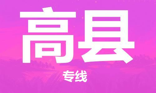 上海到高县物流公司+物流专线、直达配送