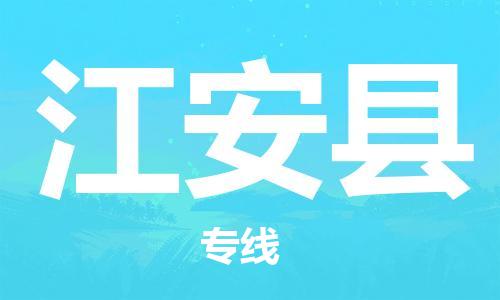 上海到江安县物流公司+物流专线、直达配送