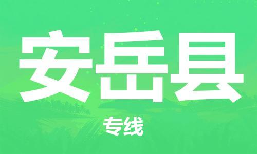 上海到安岳县物流公司+物流专线、直达配送